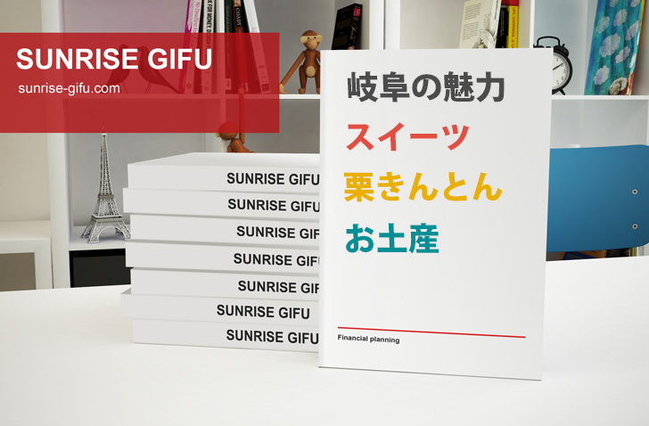 岐阜のスイーツ大本命 栗きんとん お土産に買うなら恵那川上屋 岐阜で子育て Sunrise Gifu