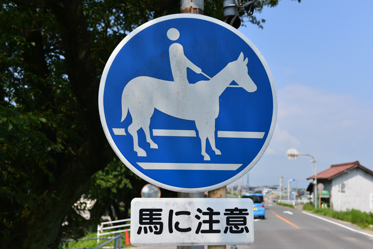 馬の道路標識