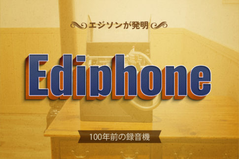 アイフォンの100年前にエジソンが発明したエディフォン