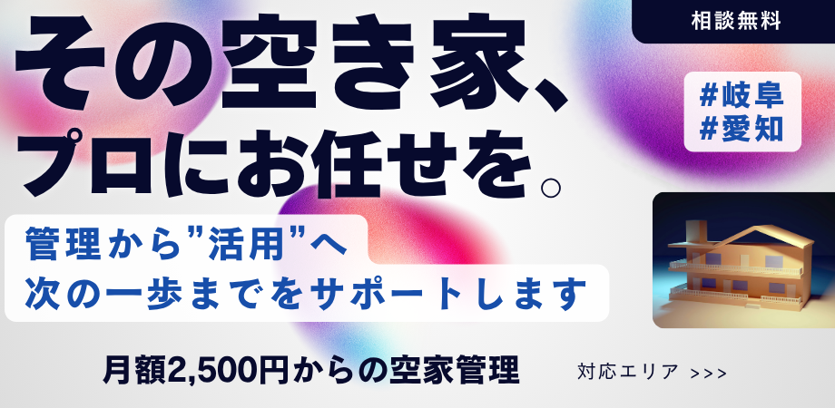 岐阜県可児市で空家・空地の管理をしています