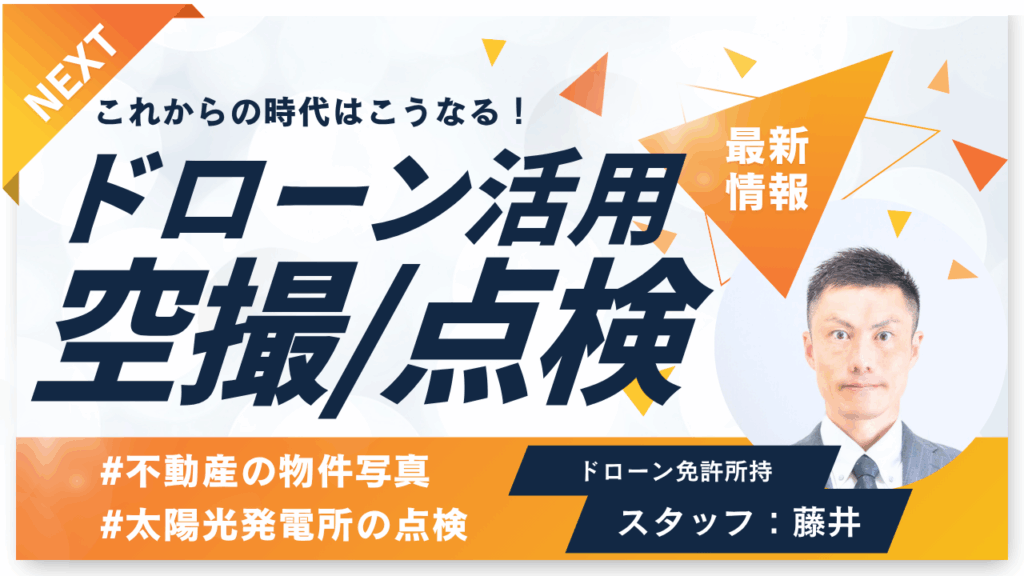 岐阜県可児市で不動産のドローン活用をしています