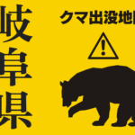 岐阜県の熊目撃情報をまとめた地図サイト