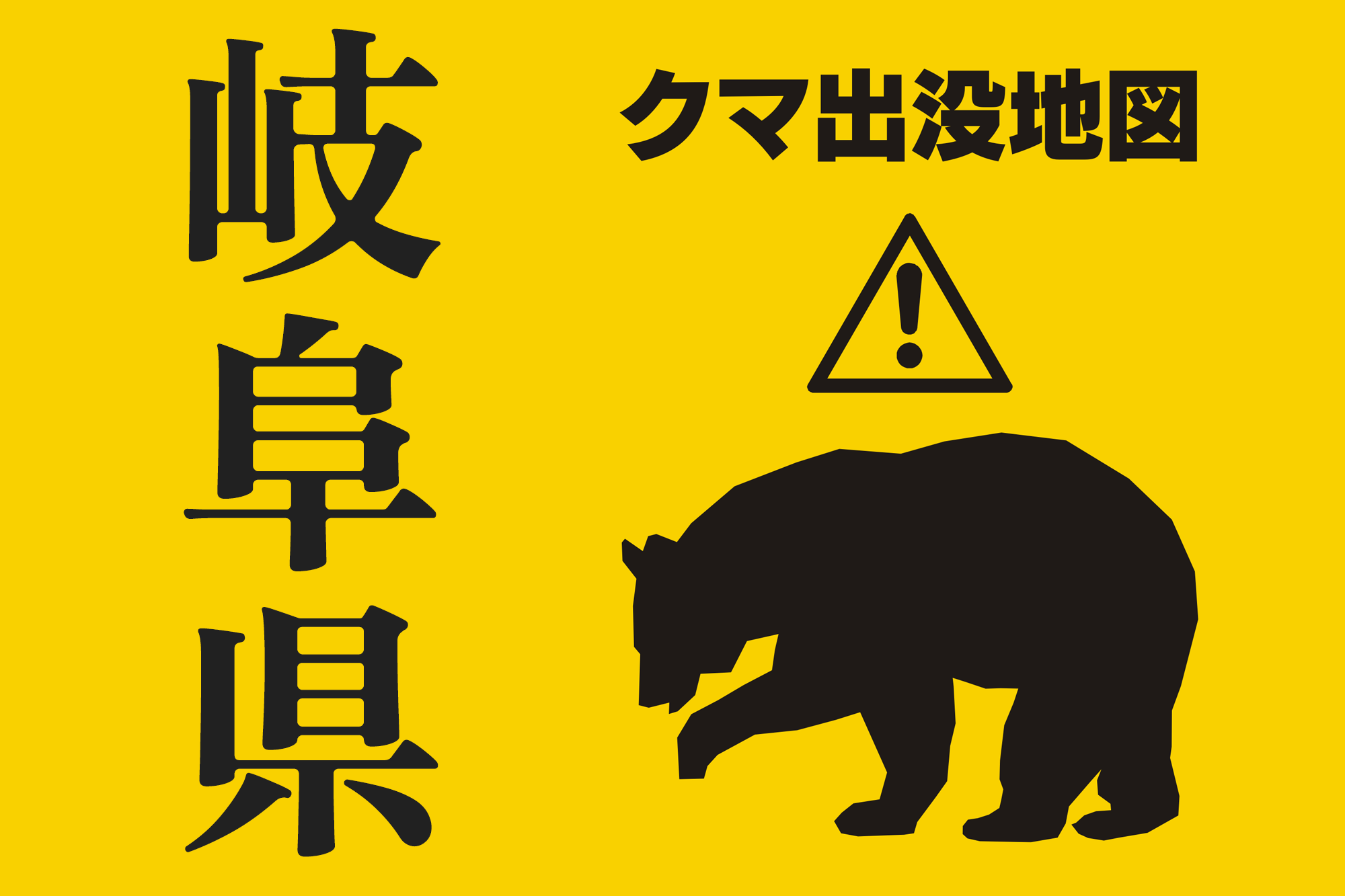 岐阜県の熊目撃情報をまとめた地図サイト