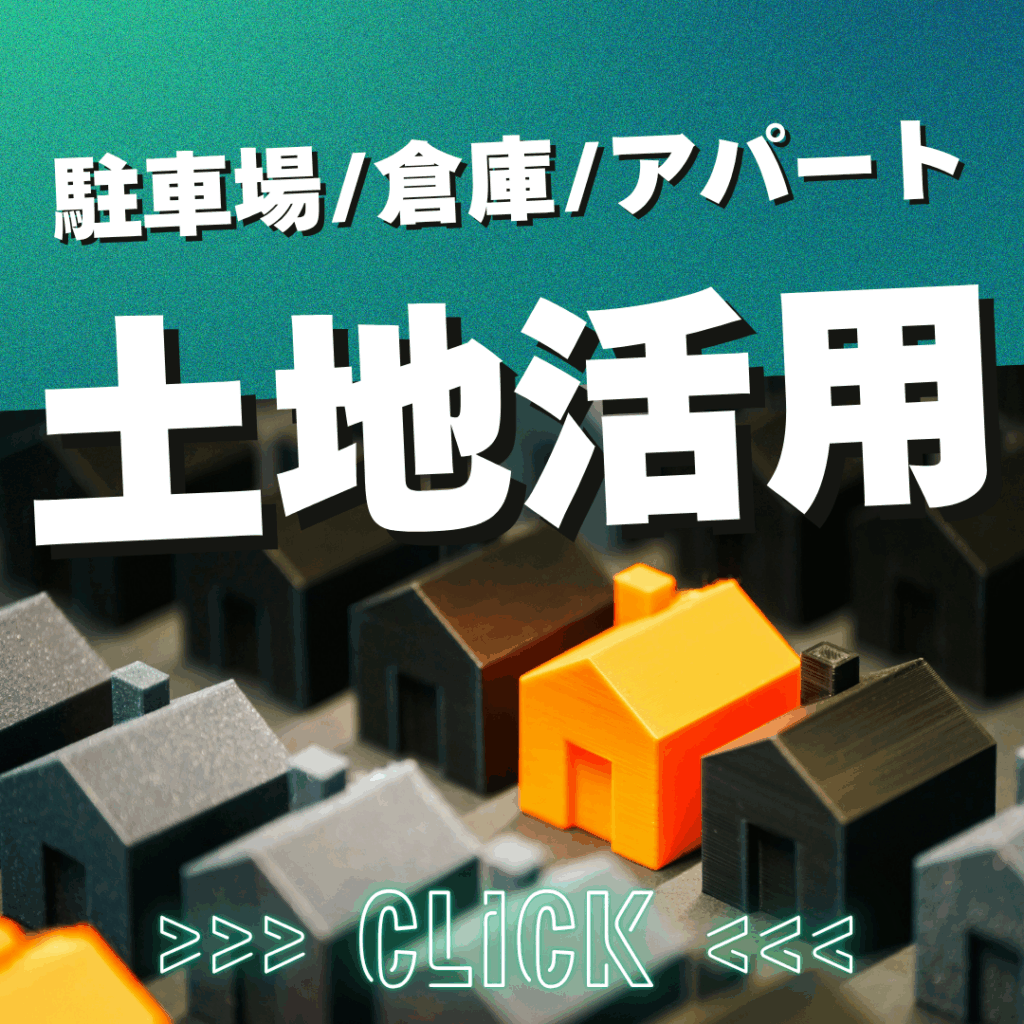 岐阜県可児市の土地活用